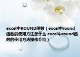 excel中ROUND函數(shù)（excel中round函數(shù)的使用方法是什么 excel中round函數(shù)的使用方法操作介紹）