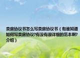 賣房協(xié)議書怎么寫賣房協(xié)議書（有誰知道如何寫賣房協(xié)議?有沒有很詳細(xì)的范本啊?介紹）