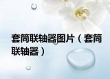套筒聯(lián)軸器圖片（套筒聯(lián)軸器）
