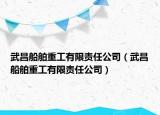 武昌船舶重工有限責任公司（武昌船舶重工有限責任公司）