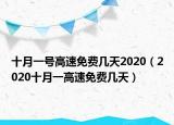 十月一號高速免費(fèi)幾天2020（2020十月一高速免費(fèi)幾天）