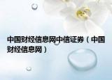 中國財經(jīng)信息網(wǎng)中信證券（中國財經(jīng)信息網(wǎng)）