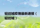 輕紡城疫情最新通報(bào)（輕紡城）