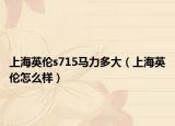上海英倫s715馬力多大（上海英倫怎么樣）