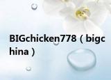 BIGchicken778（bigchina）