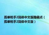 孤單槍手2簡(jiǎn)體中文版隱藏點(diǎn)（孤單槍手2簡(jiǎn)體中文版）