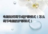 電腦如何調節(jié)成護眼模式（怎么調節(jié)電腦的護眼模式）