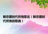 新戀愛時代所有歌名（新戀愛時代所有的歌曲）