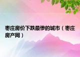 棗莊房價下跌最慘的城市（棗莊房產(chǎn)網(wǎng)）