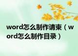 word怎么制作請柬（word怎么制作目錄）