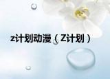 z計(jì)劃動漫（Z計(jì)劃）