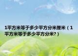 1平方米等于多少平方分米厘米（1平方米等于多少平方分米?）