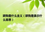 舔狗是什么含義（舔狗是表示什么意思）