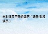 電影演員王燕的簡歷（湯燕 影視演員）