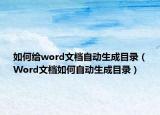 如何給word文檔自動(dòng)生成目錄（Word文檔如何自動(dòng)生成目錄）