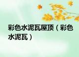 彩色水泥瓦屋頂（彩色水泥瓦）