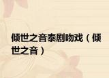 傾世之音泰劇吻戲（傾世之音）
