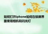 如何打開iphone如何在鎖屏界面使用相機和閃光燈