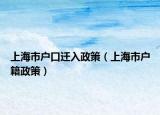 上海市戶口遷入政策（上海市戶籍政策）
