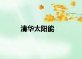 清華太陽能