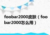 foobar2000皮膚（foobar2000怎么用）