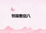 刳屋敷劍八