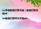 lol手游趙信打野天賦（趙信打野天賦s6|lol趙信打野符文天賦s6）