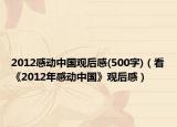 2012感動中國觀后感(500字)（看《2012年感動中國》觀后感）
