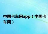 中國卡車網(wǎng)app（中國卡車網(wǎng)）