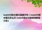 iwatch5防水模式需要開(kāi)嗎（iwatch5防水模式怎么開(kāi) iwatch防水功能使用教程介紹）