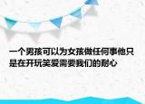 一個男孩可以為女孩做任何事他只是在開玩笑愛需要我們的耐心