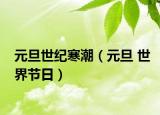 元旦世紀(jì)寒潮（元旦 世界節(jié)日）
