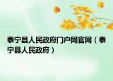 泰寧縣人民政府門戶網(wǎng)官網(wǎng)（泰寧縣人民政府）