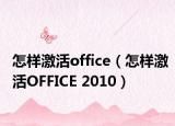 怎樣激活office（怎樣激活OFFICE 2010）