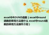 excel中ROUND函數(shù)（excel中round函數(shù)的使用方法是什么 excel中round函數(shù)的使用方法操作介紹）