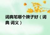 詞典筆哪個(gè)牌子好（詞典 詞義）