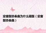 定音鼓協(xié)奏曲為什么砸鼓（定音鼓協(xié)奏曲）