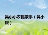 吳小小農(nóng)民歌手（吳小旋）