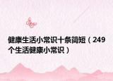 健康生活小常識十條簡短（249個生活健康小常識）