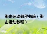 拳擊運(yùn)動(dòng)教程書籍（拳擊運(yùn)動(dòng)教程）