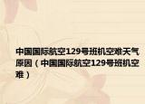 中國國際航空129號班機空難天氣原因（中國國際航空129號班機空難）