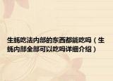 生蠔吃法內(nèi)部的東西都能吃嗎（生蠔內(nèi)部全部可以吃嗎詳細(xì)介紹）