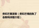 貴妃芒果發(fā)酸（貴妃芒綠的熟了會(huì)酸嗎詳細(xì)介紹）