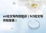 sci論文寫作經驗談（SCI論文寫作和發(fā)表）