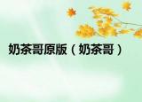 奶茶哥原版（奶茶哥）