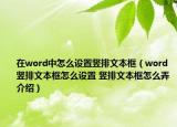 在word中怎么設(shè)置豎排文本框（word豎排文本框怎么設(shè)置 豎排文本框怎么弄介紹）