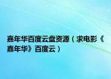 嘉年華百度云盤資源（求電影《嘉年華》百度云）