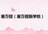 塞萬(wàn)提（塞萬(wàn)提斯學(xué)院）