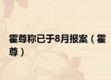 霍尊稱已于8月報案（霍尊）