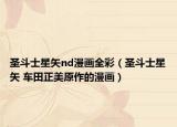 圣斗士星矢nd漫畫(huà)全彩（圣斗士星矢 車田正美原作的漫畫(huà)）
